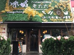 门面-冰城小镇音乐串吧·聚会餐厅(百子湾店)