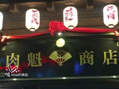 门面-肉魁屋·烧肉·烧鸟·酒场(高新店)