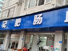 门面-大邑李记肥肠血旺