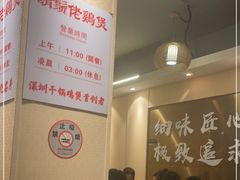 -胡须佬鸡煲四季火锅店(石厦西村直营店)