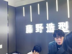 -藤野造型烫发染发