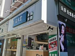 门面-益禾堂·黑糖珍珠奶茶(下梅林店)