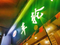 门面-台湾味正点车轮饼可丽饼(南禅寺店)
