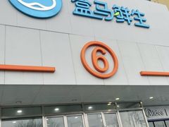 -盒马鲜生(顺义店)