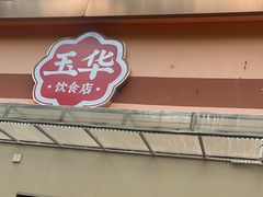 -玉华饮食店(茅台路店)