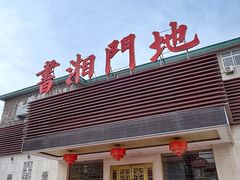 门面-书湘门地·中国十佳湘菜(西苑店)