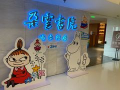 -朵云书院(滴水湖店)