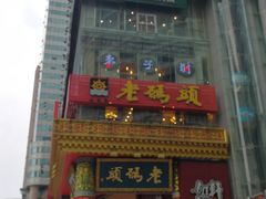 门面-老码头火锅(骡马市店)