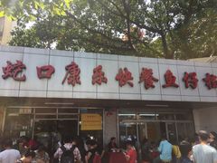 门面-蛇口康乐快餐鱼仔档(翠苑小区店)