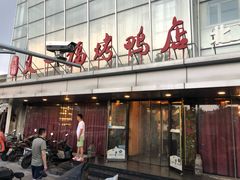 -又一福烤鸭·北京菜(东四店)