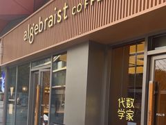 -代数学家algebraist coffee(亲橙里购物中心店)