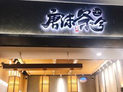 门面-唐沫茶兮(首山店)