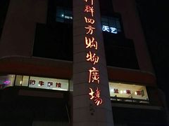 -青岛利群四方购物广场