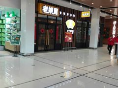 -老娘舅(苏州中心大道西大润发店)