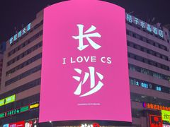 -长沙文和友(海信广场店)