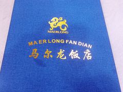 -马尔龙新疆饭店·清真(长青路店)