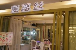 门面-IRIS爱蕊丝形象