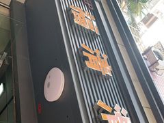门面-福清滑(乐南公寓店)
