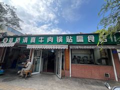-草桥清真牛肉锅贴扁食店