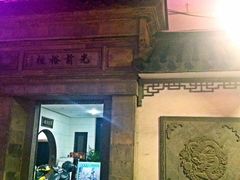 门面-217丰惠源抓饭(星湖街店)
