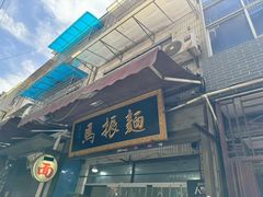 -马振面(小皮院店)