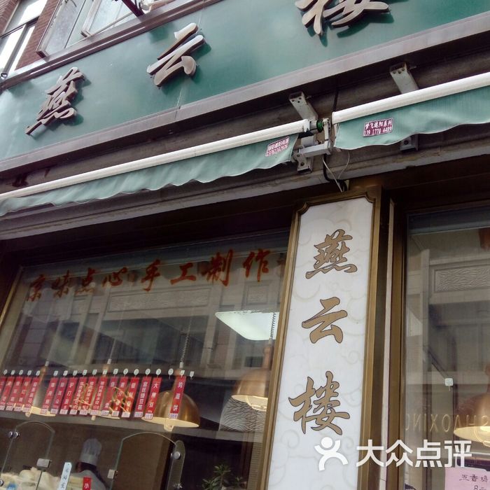 燕云楼图片-北京北京菜-大众点评网