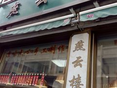 门面-燕云楼(云南路店)