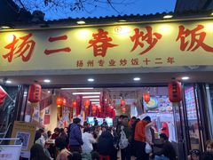 -扬二春炒饭(国庆路总店)