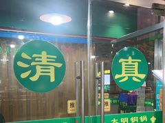 -大明铜锅·烤涮坊·烧烤(新开路店)