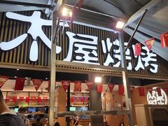 -木屋烧烤(白石洲店)