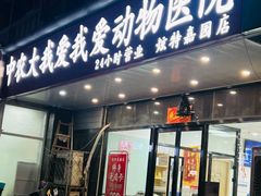 -中农大我爱我爱动物医院·核磁CT·猫病·24小时夜诊中心(石佛营店)