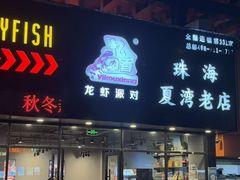 -忆口香龙虾(珠海夏湾老店)