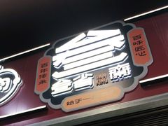 门面-叁省斋粉蒸肉甑糕·清真(回民街店)