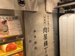 -和牛放题的殿堂 肉屋横丁(秋叶原店)