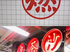 -燃计沙茶皇·香港沙茶火锅(人广旗舰店)