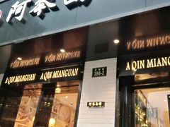 门面-阿琴面馆(武林路店)