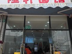 -隆轩面馆(嫩江路店)