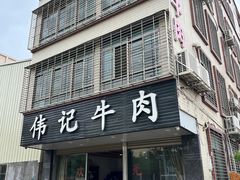 -伟记牛肉(金鸿公路店)
