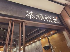 门面-茶颜悦色(金茂览秀城LG层外街店)
