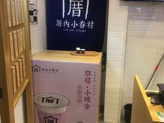 -厝内小眷村(合肥华府骏苑店)