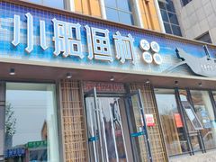 -小船渔村•大连菜•大连焖鱼(黄河路店)