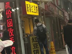 门面-薛新颖红豆饼(中式甜点山师店)