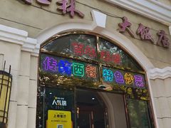 -起士林西餐厅(东经路店)