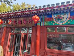 -杏园餐厅(西四北大街店)