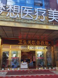-昆明梦想医疗美容医院