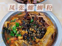 螺肉螺蛳粉-凤张螺蛳粉·爽口粉(跃进路总店)