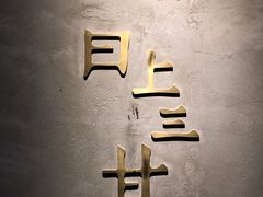 -日上三甘(三里屯店)