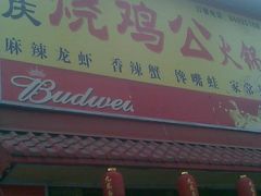 门面-重庆烧鸡公火锅(簋街店)