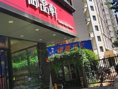 门面-御品轩(高新店)