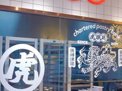 门面-虎头局·渣打饼行(五一新干线店)